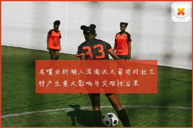 名嘴分析湖人若淘汰火箭将对杜兰特产生重大影响与灾难性后果