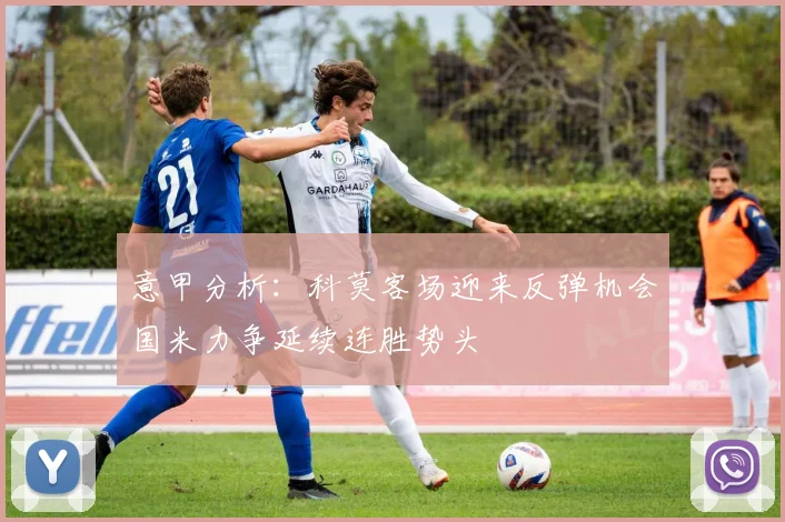 意甲分析：科莫客场迎来反弹机会国米力争延续连胜势头