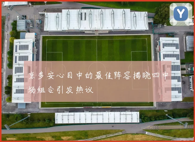 京多安心目中的最佳阵容揭晓四中场组合引发热议